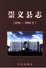 崇义县志 1986-2000年