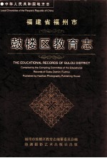 中华人民共和国地方志  福建省福州市鼓楼区教育志