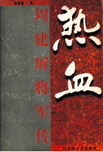 热血 周建屏将军传