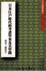 日本江户时代的考证学家及其学问