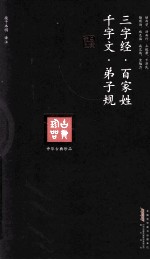 三字经·百家姓·千字文·弟子规