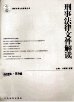 刑事法律文件解读 2008年 第6辑 总第36辑