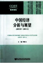 中国经济分析与展望 2010-2011