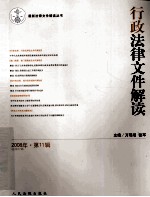 行政法律文件解读 2008年 第11辑 总第47辑