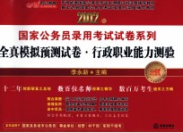 2012年国家公务员录用考试试卷系列 全真模拟预测试卷 行政职业能力测验