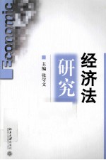 经济法研究 第8卷