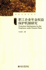 职工企业年金权益保护机制研究