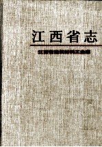 江西省志 25 江西省建筑材料工业志