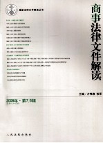 商事法律文件解读 2008年 第7、8辑 总第43、44合辑