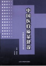 中国医疗质量建设