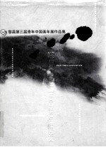 黎昌第三届青年中国画年展作品集