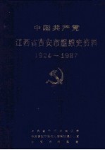 中国共产党江西省吉安县组织史资料 1924-1987