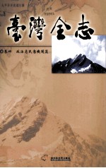 台湾全志  卷4  政治志  民意机关篇