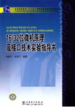 16/32位微机原理及接口技术实验指导书