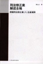 刑法修正案例读全编  根据刑法修正案（八）全新阐释