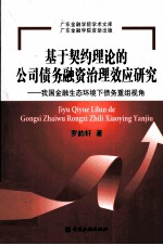 基于契约理论的公司债务融资治理效应研究 我国金融生态环境下债务重组视角