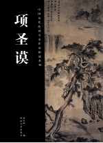 中国历代绘画名家作品精选系列 项圣谟