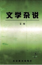 文学杂说