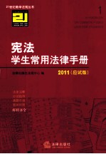 宪法学生常用法律手册 2011 应试版