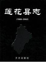 莲花县志 1988-2002