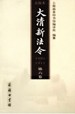 大清新法令  1901-1911  点校本  第6卷