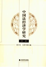 中国法经济学研究 2003-2007