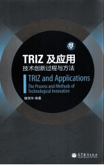 TRIZ及应用 技术创新过程与方法