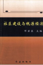 社区建设与税源经济