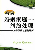 新编婚姻家庭纠纷处理 法律依据与案例评析 2011年版