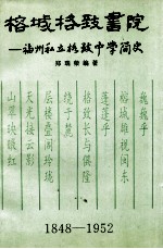 榕城格致书院  福州私立格致中学简史  1848-1952