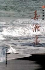 春潮集 湛江农村改革与发展研究 1980-1992