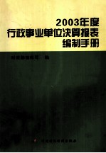 2003年度行政事业单位决算报表编制手册