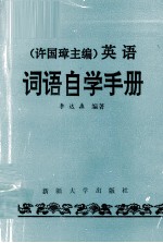 许国璋主编《英语》词语自学手册