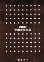 中国音乐年鉴 2007