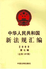 中华人民共和国新法规汇编 2009 第7辑 总第149辑