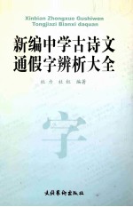 新编中学古诗文通假字辨析大全