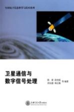 卫星通信与数字信号处理