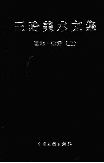 王琦美术文集 理论·批评 上