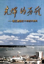 光辉的历程 湛江建国五十年统计资料