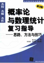 概率论与数理统计复习指导 思路、方法与技巧