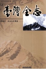 台湾全志  卷4  政治志  党团篇