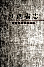 江西省志  61  江西省工商组织志