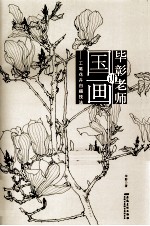 毕彰老师讲国画 工笔花卉白描技法