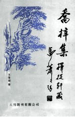 乔梓集 择从轩藏