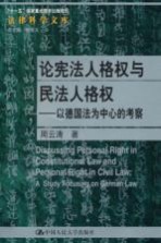 论宪法人格权与民法人格权 以德国法为中心的考察