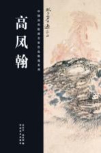 中国历代绘画名家作品精选系列 高凤翰