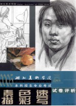 2005湖北美术学院本科招生专业考试试卷评析 素描 色彩 速写