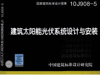 国家建筑标准设计图集 建筑太阳能光伏系统设计与安装