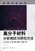 高分子材料分析测试与研究方法