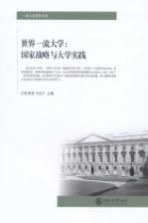 世界一流大学 国家战略与大学实践